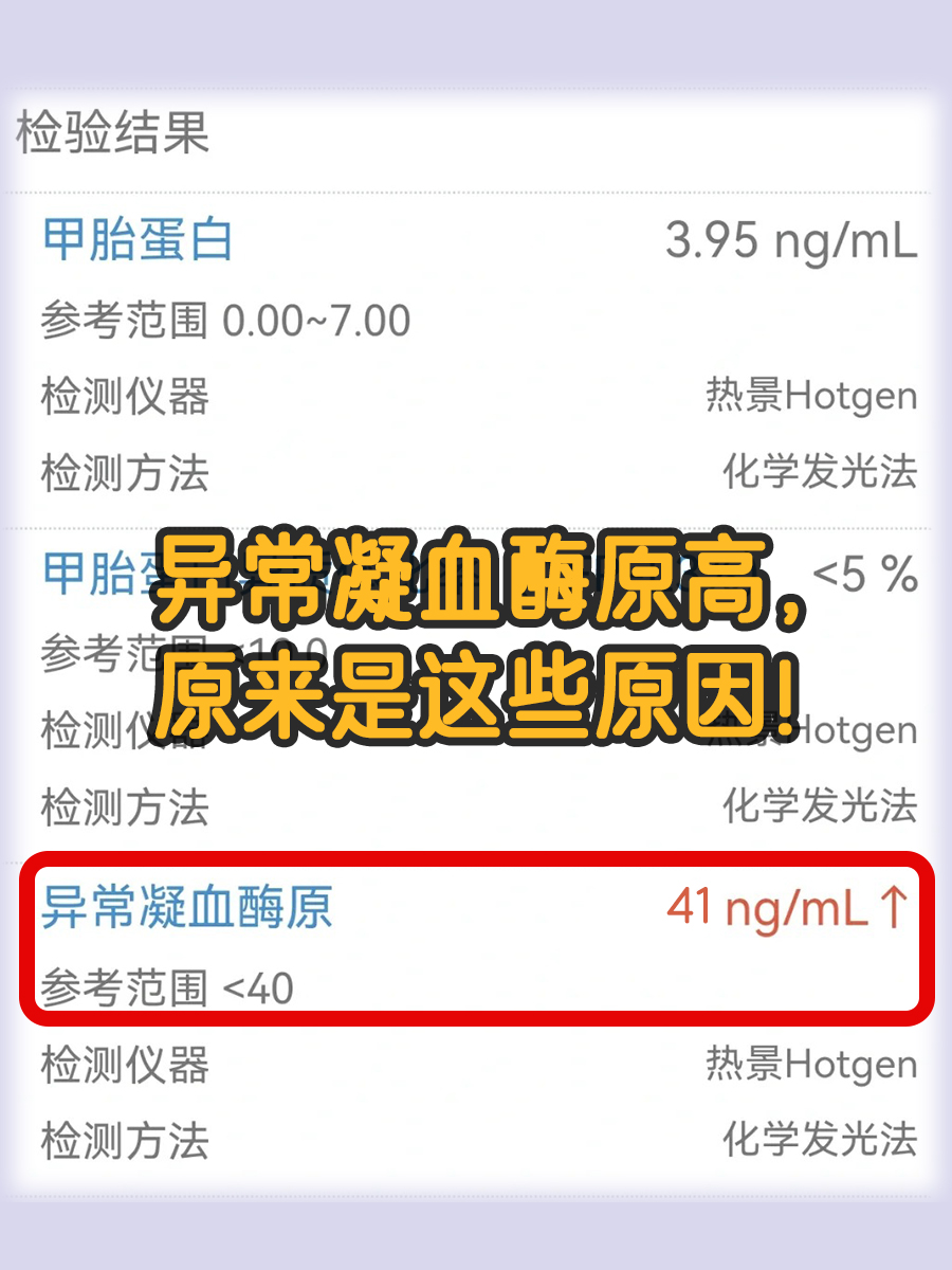 异常凝血酶原高，原来是这些原因！