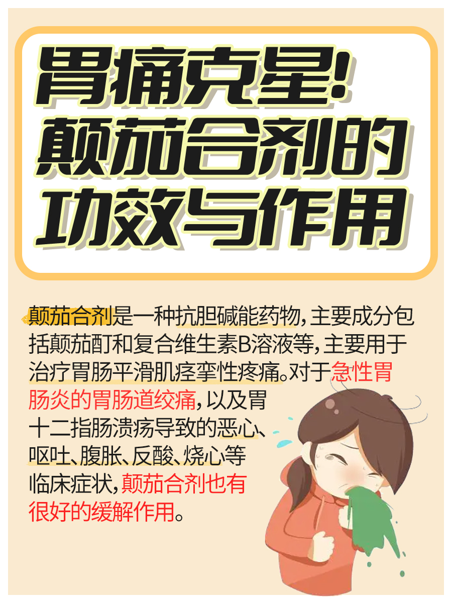 胃痛克星！颠茄合剂的功效与作用