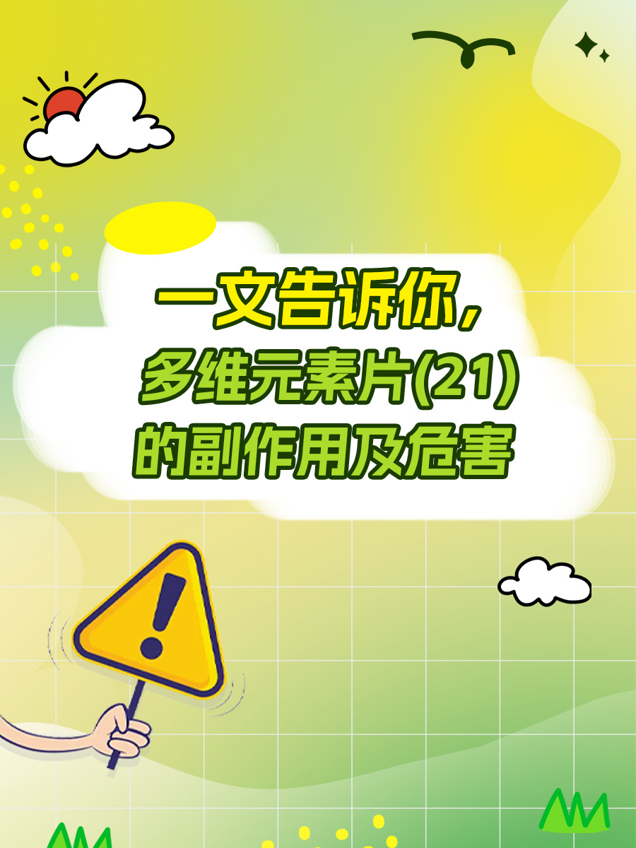 一文告诉你,多维元素片(21)的副作用及危害