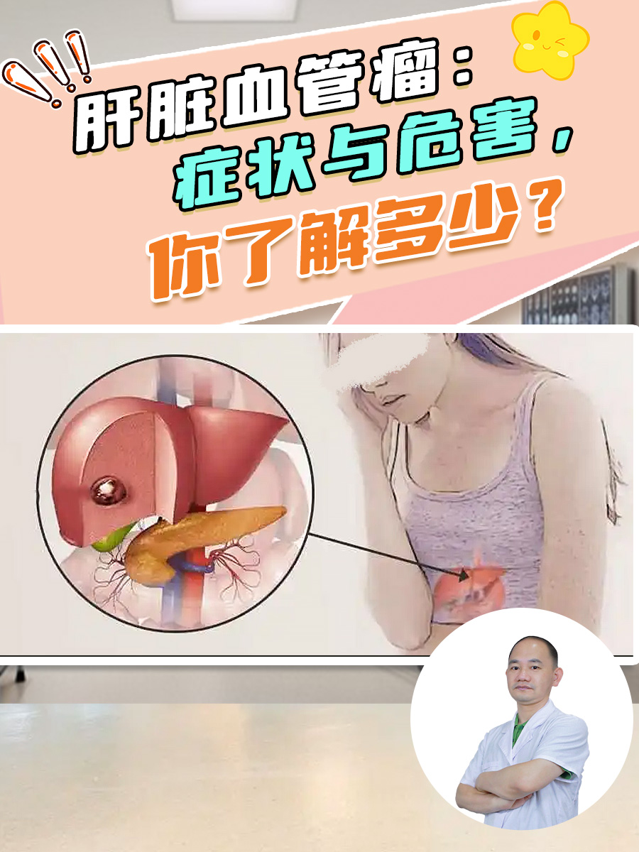 肝脏血管瘤：症状与危害，你了解多少？