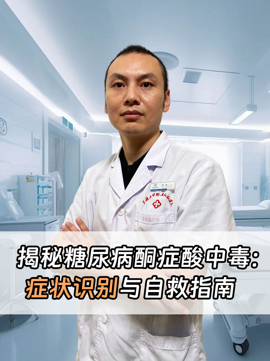 揭秘糖尿病酮症酸中毒：症状识别与自救指南