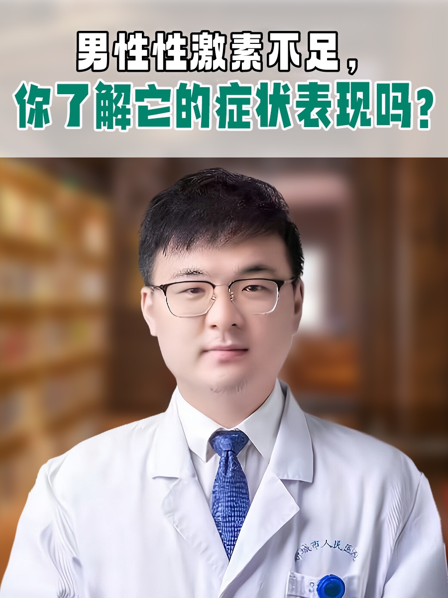 男性性激素不足，你了解它的症状表现吗？