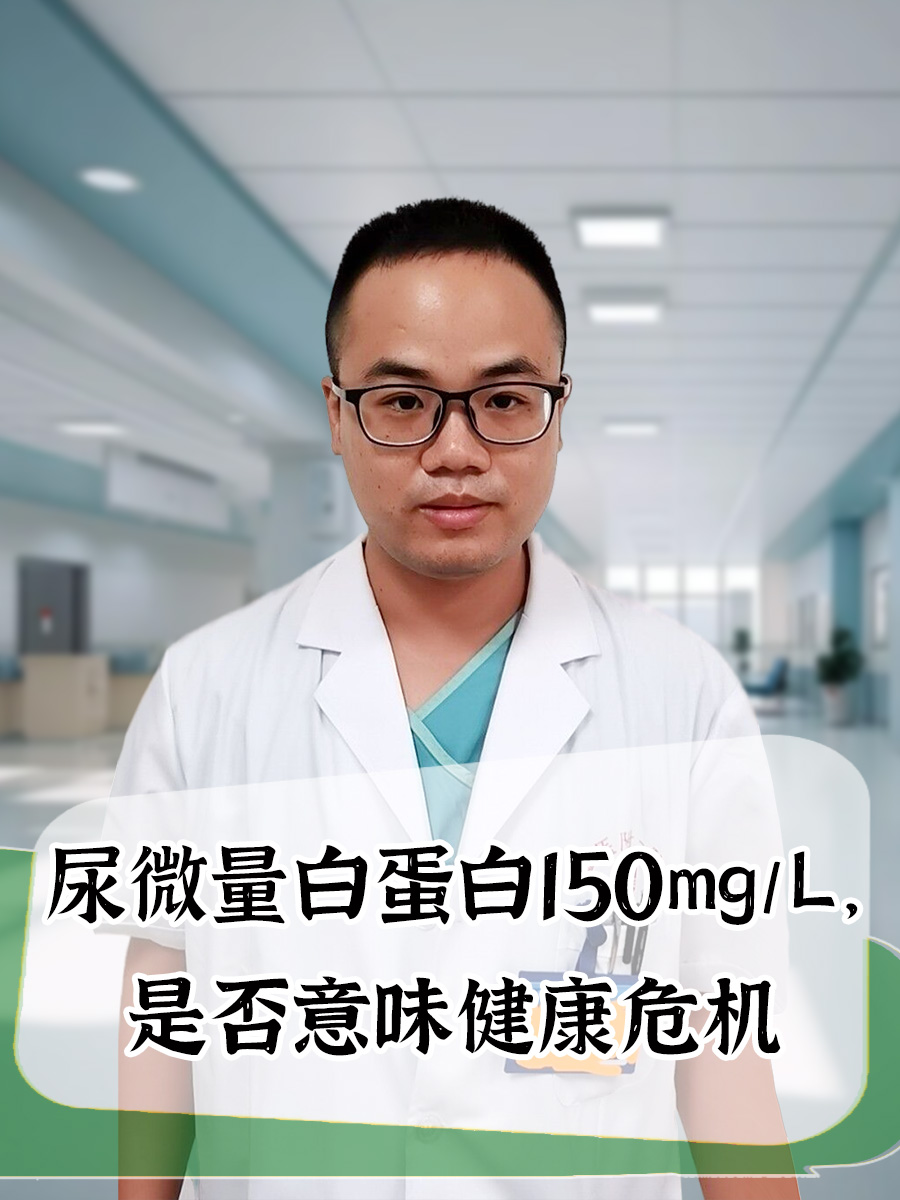 尿微量白蛋白150mg/L,是否意味健康危机