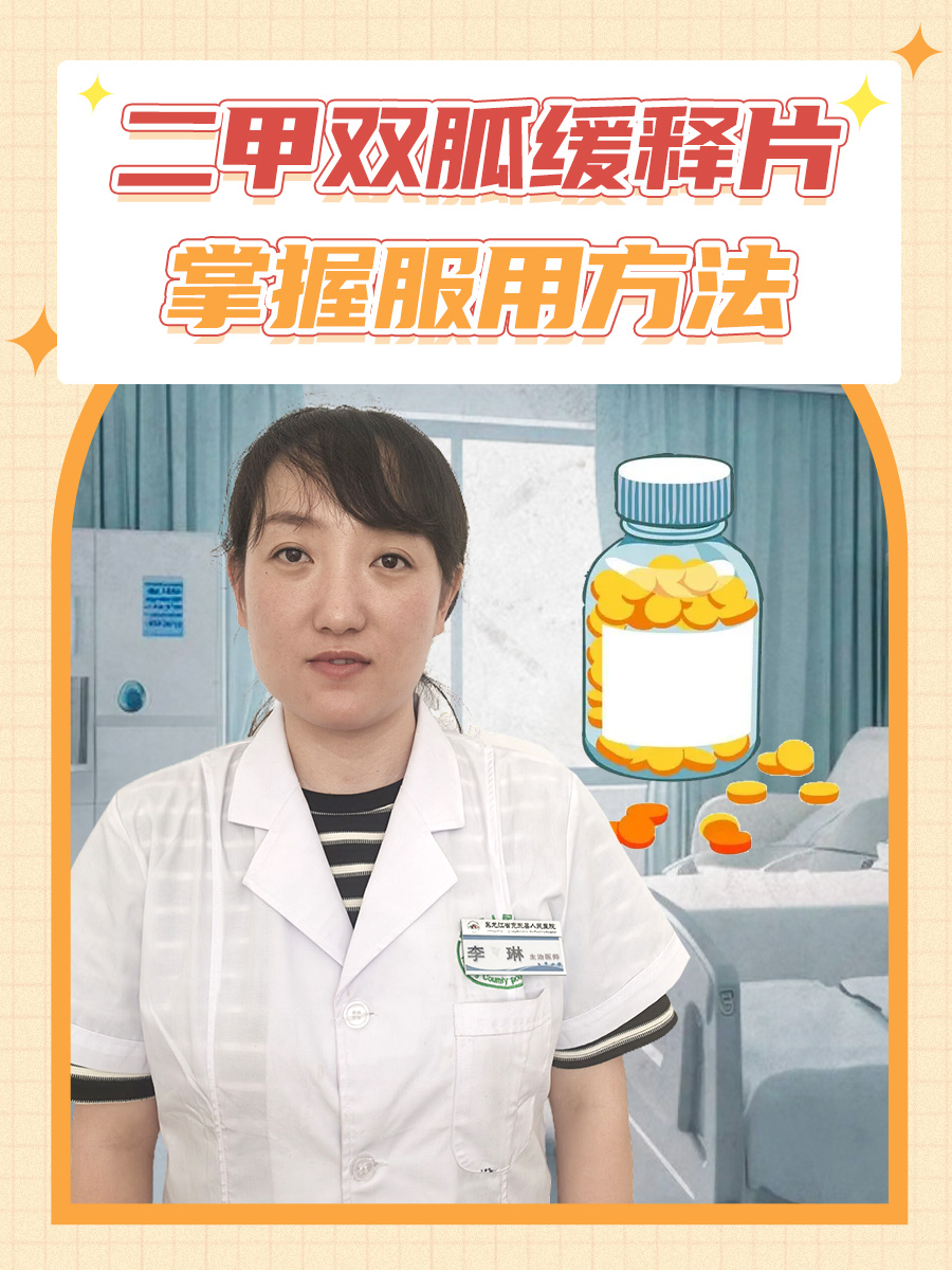 二甲双胍缓释片：掌握服用方法