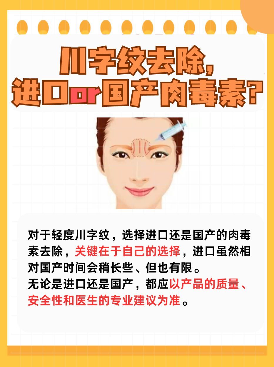 医生解读：川字纹去除，选进口还是国产肉毒素？