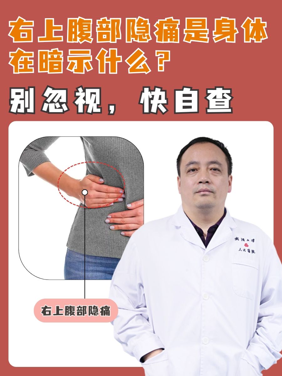 右上腹部隐痛是身体在暗示什么？别忽视，快自查