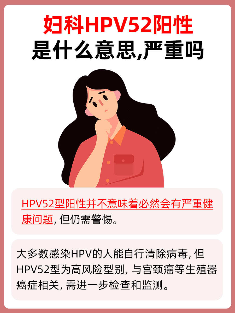 妇科HPV52阳性是什么意思，严重与否？