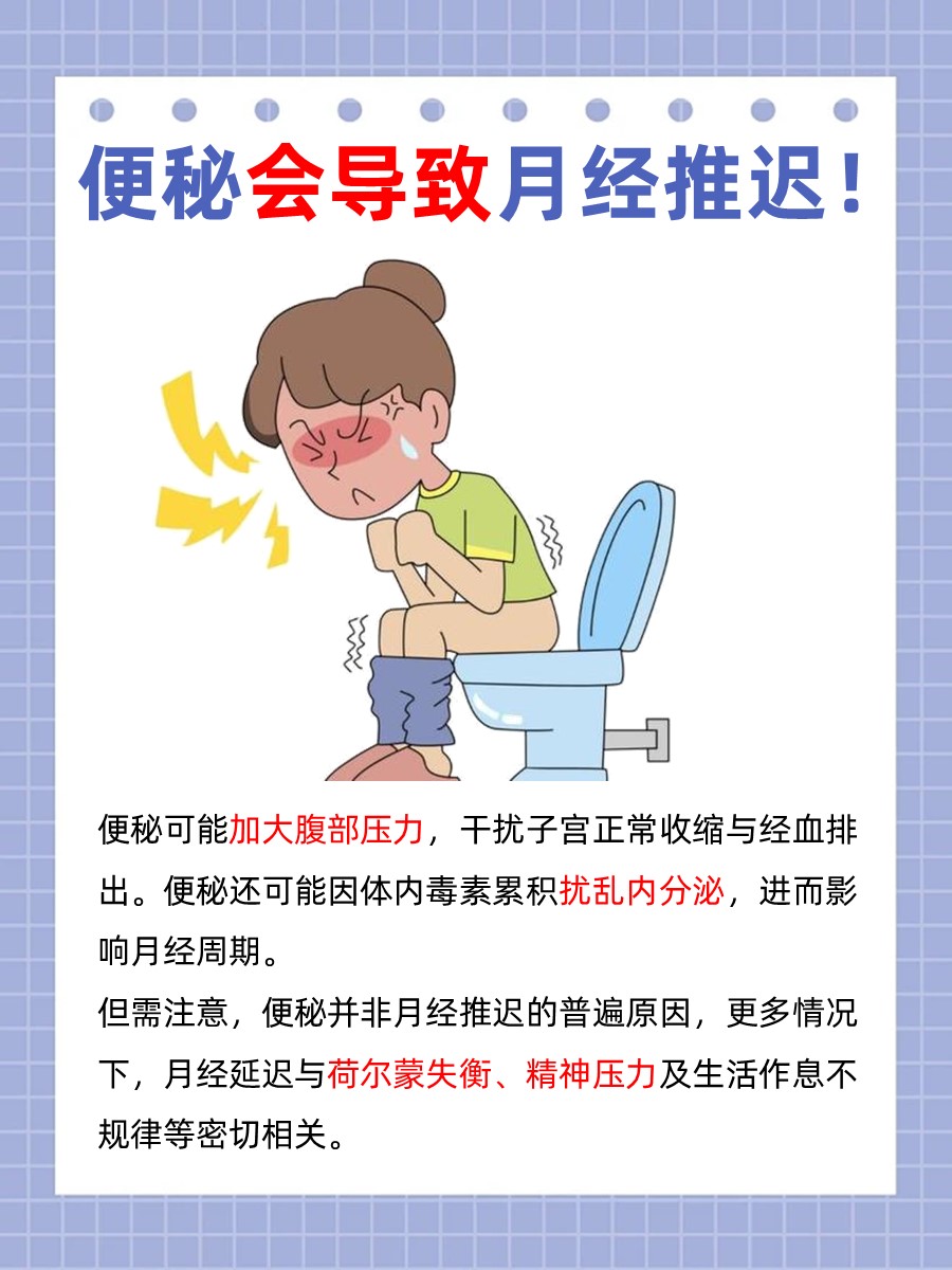 便秘会导致月经推迟，是真的吗？