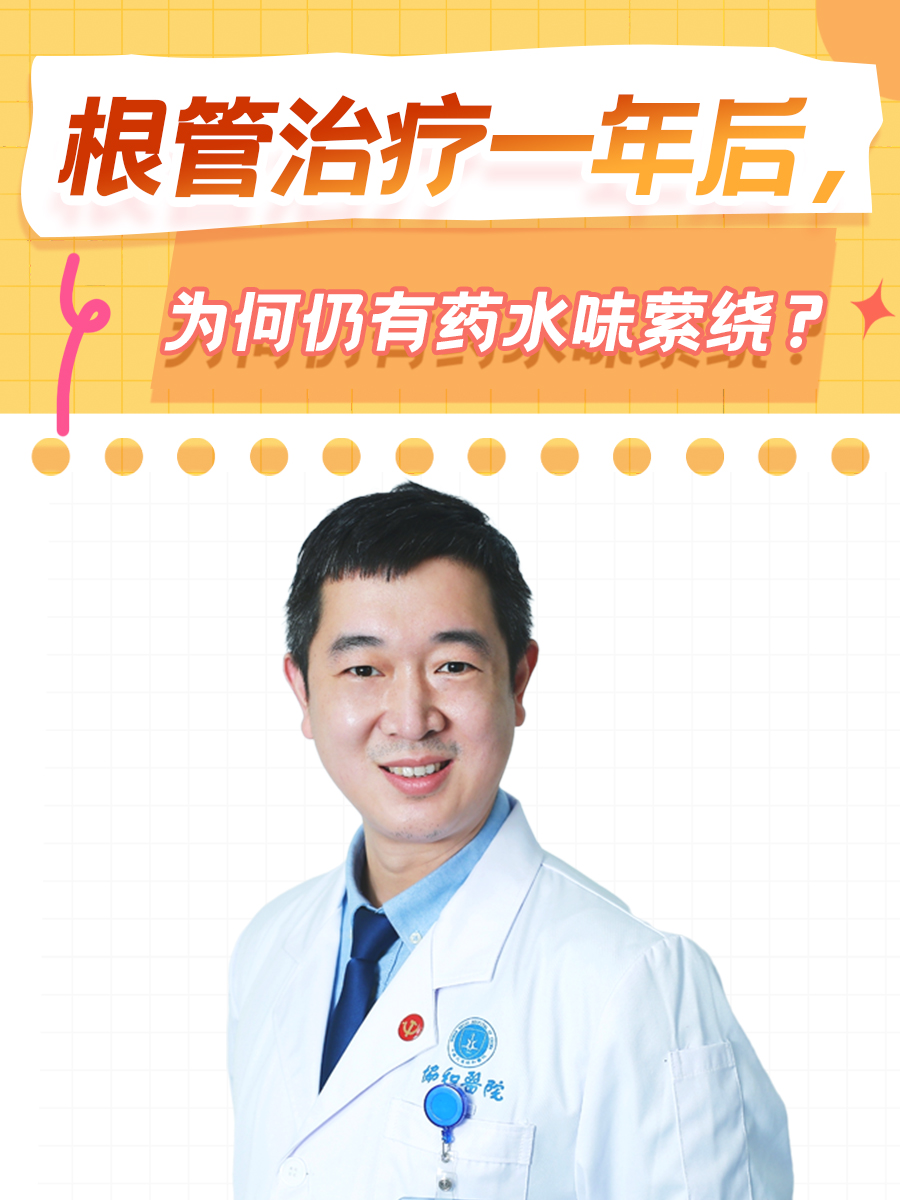 根管治疗一年后，为何仍有药水味萦绕？