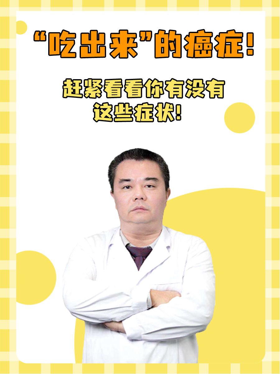 “吃出来”的癌症！赶紧看看你有没有这些症状！