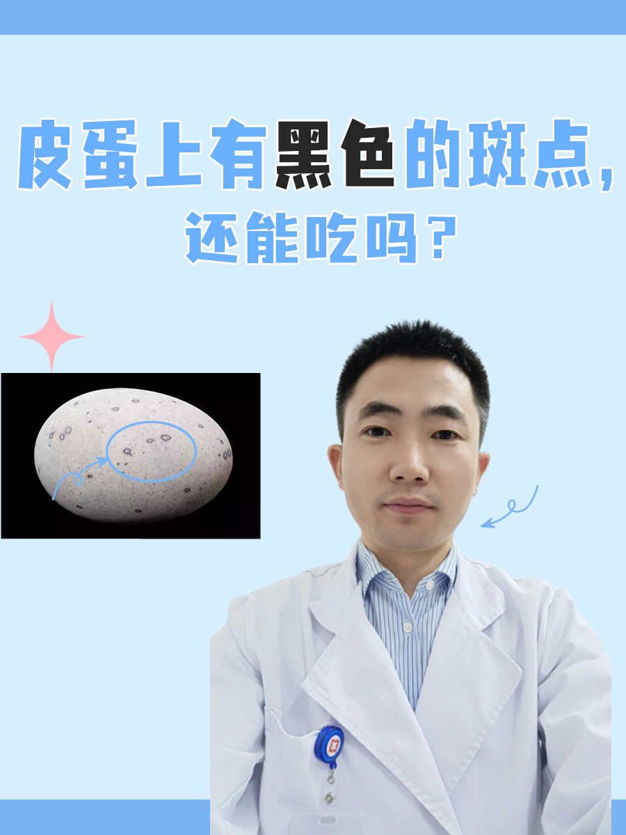 皮蛋上有黑色的斑点，还能吃吗？