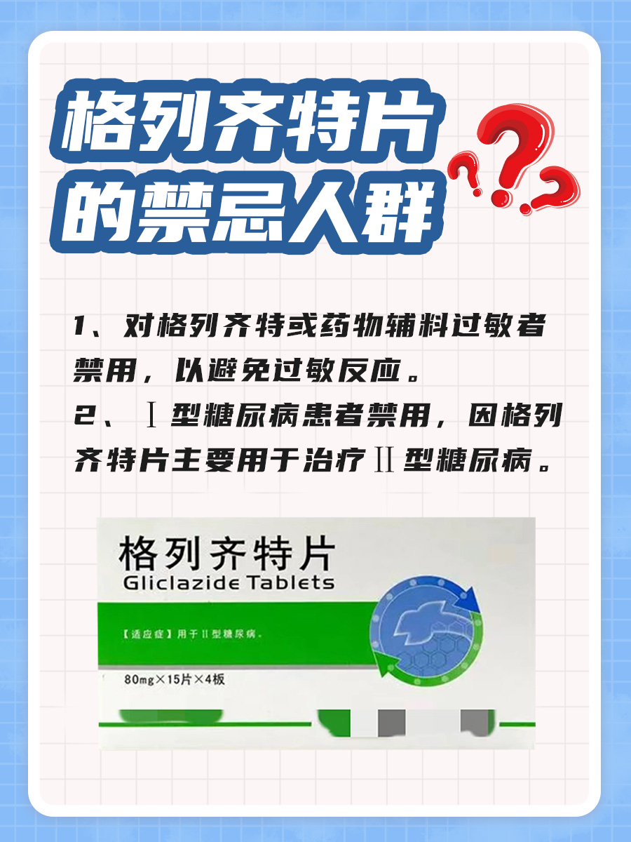格列齐特片VS格列齐特缓释片，有何不同？
