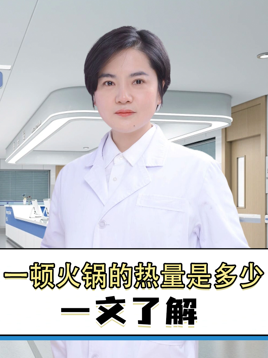 一顿火锅的热量是多少，一文了解