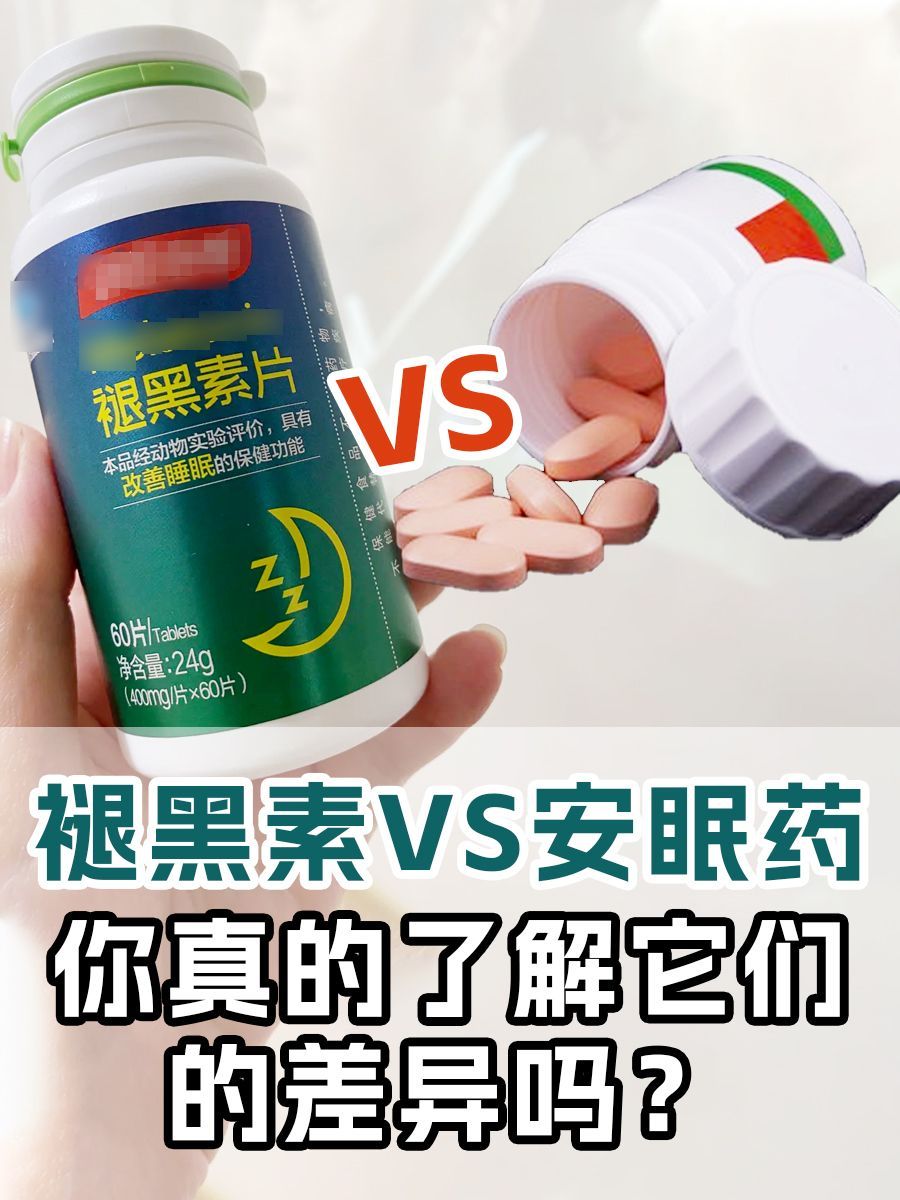 褪黑素VS安眠药，你真的了解它们的差异吗？