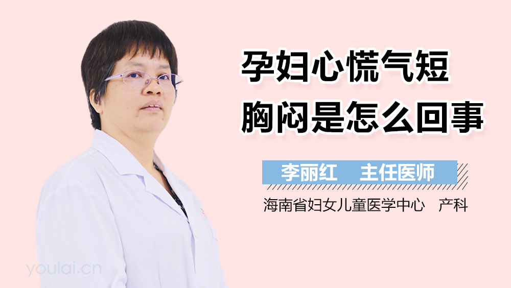 孕妇心慌气短胸闷是怎么回事