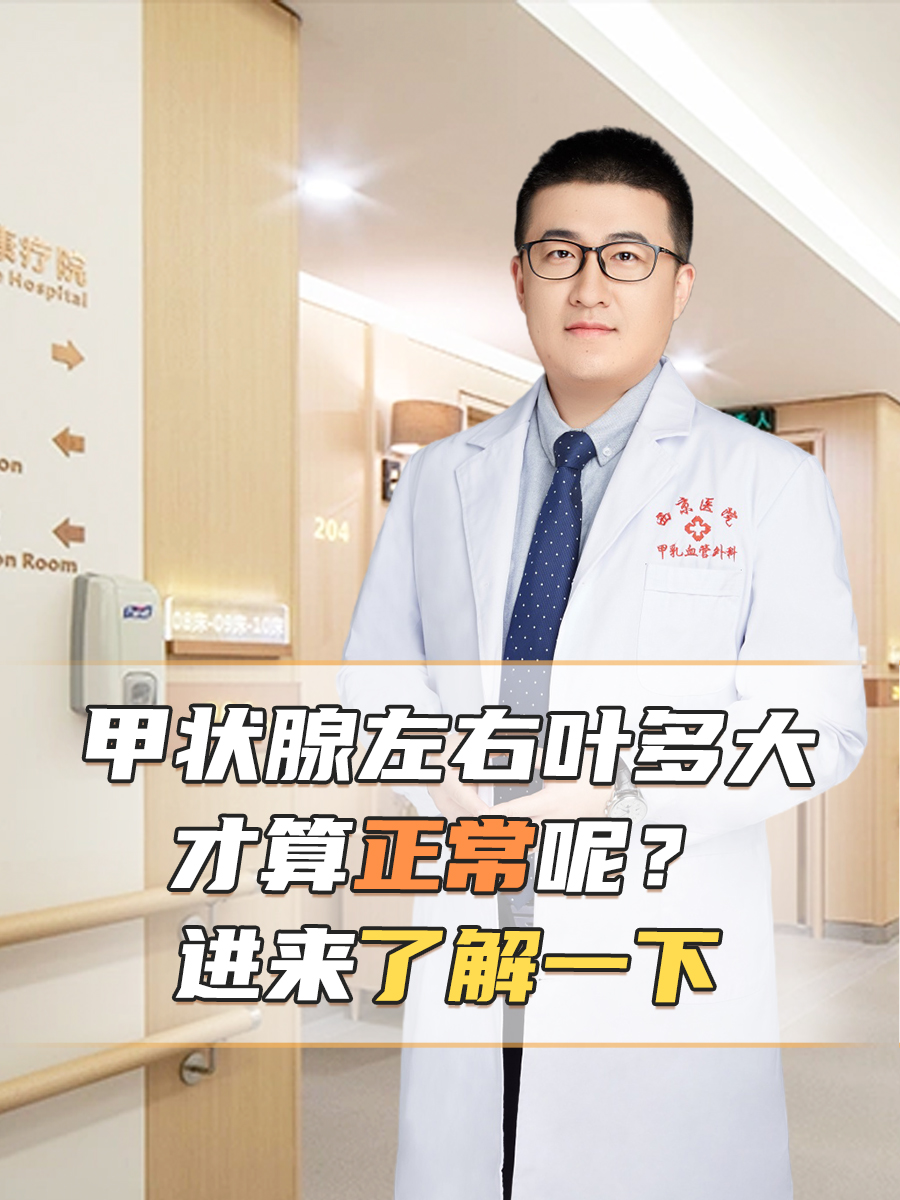 甲状腺左右叶多大才算正常呢？进来了解一下