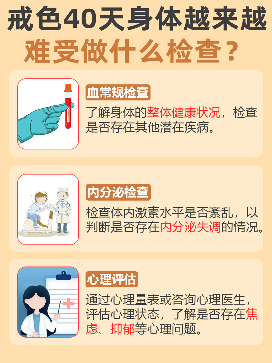 戒色40天身体越来越难受了:竟然是这些原因