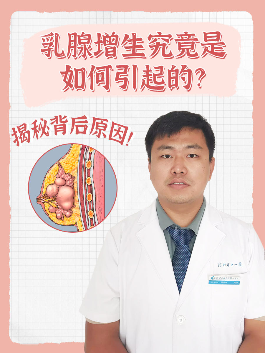 乳腺增生究竟是如何引起的？揭秘背后原因！