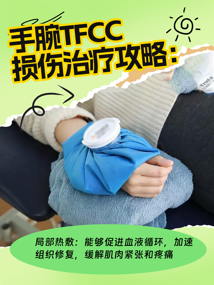 手腕TFCC损伤治疗攻略:告别疼痛困扰!