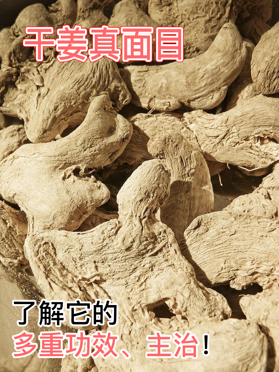 干姜真面目：了解它的多重功效、主治！