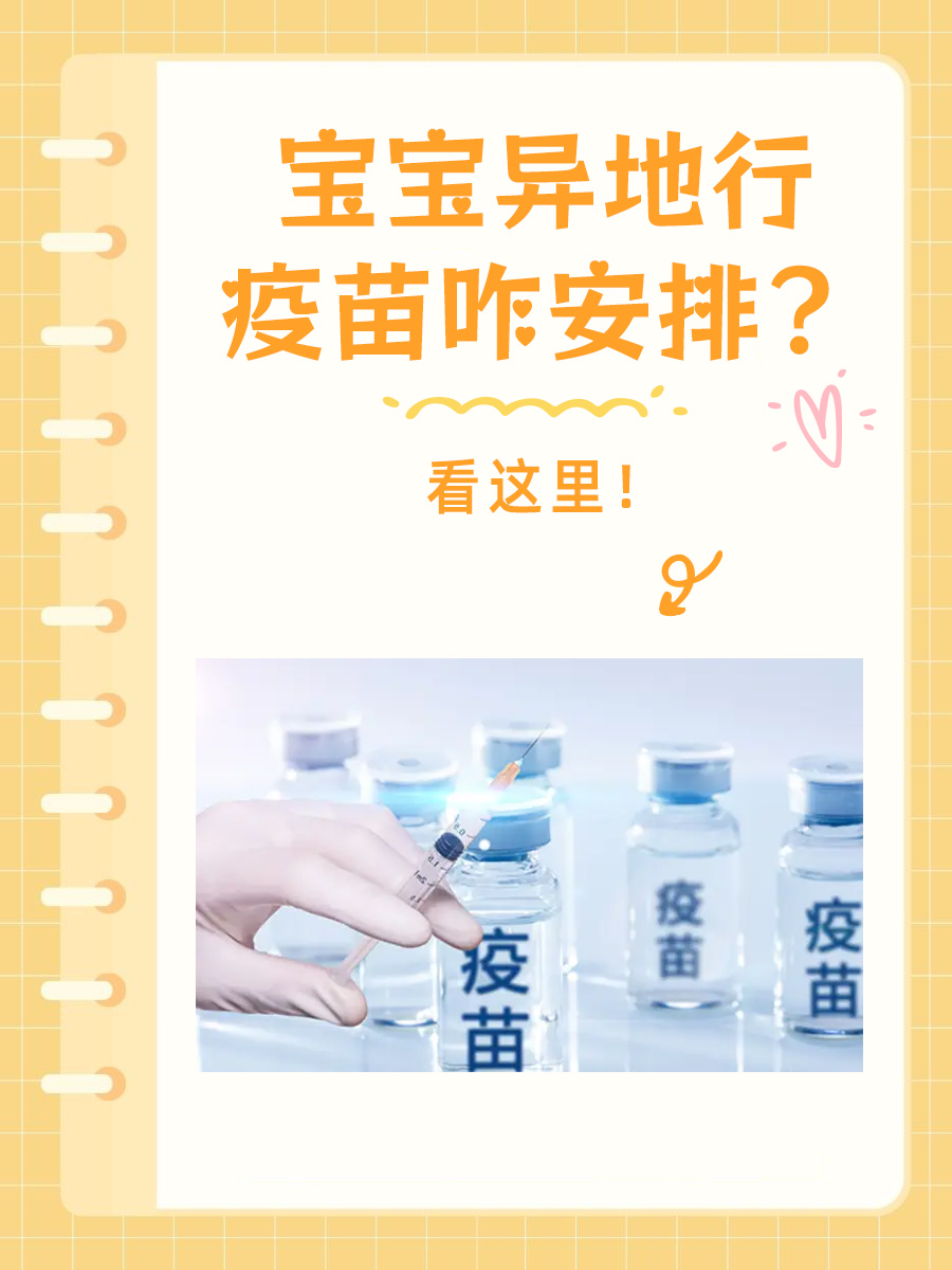 宝宝异地行，疫苗咋安排？看这里！