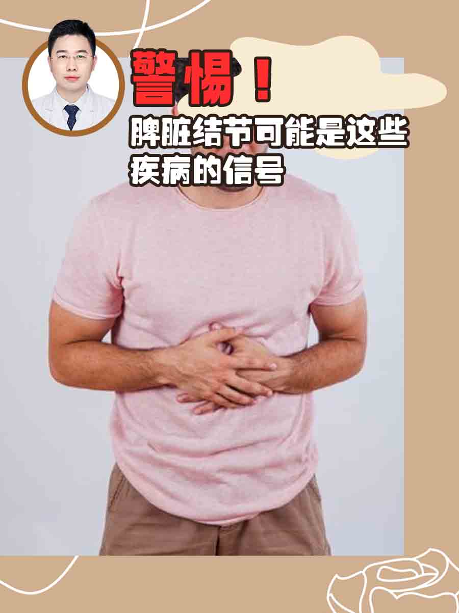 警惕！脾脏结节可能是这些疾病的信号