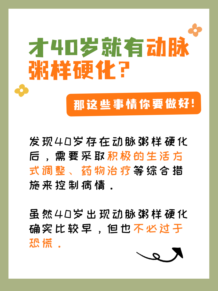 才40岁就有动脉粥样硬化?那这些事情你要做好