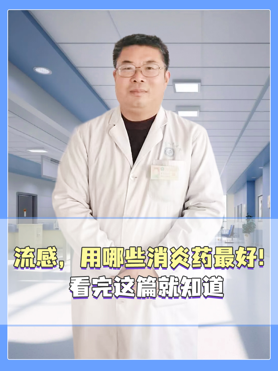 流感,用哪些消炎药最好!看完这篇就知道