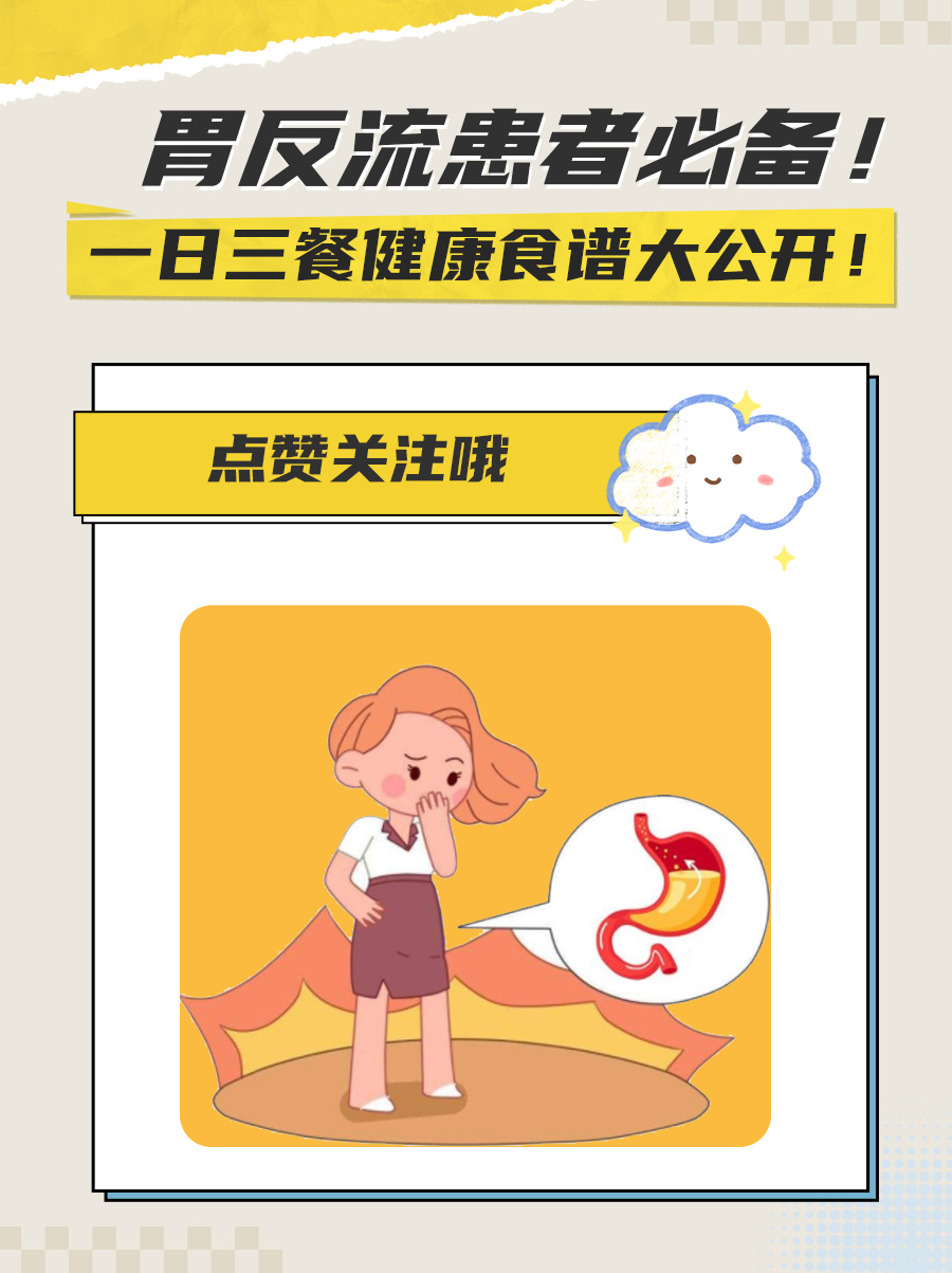 胃反流患者必备！一日三餐健康食谱大公开！