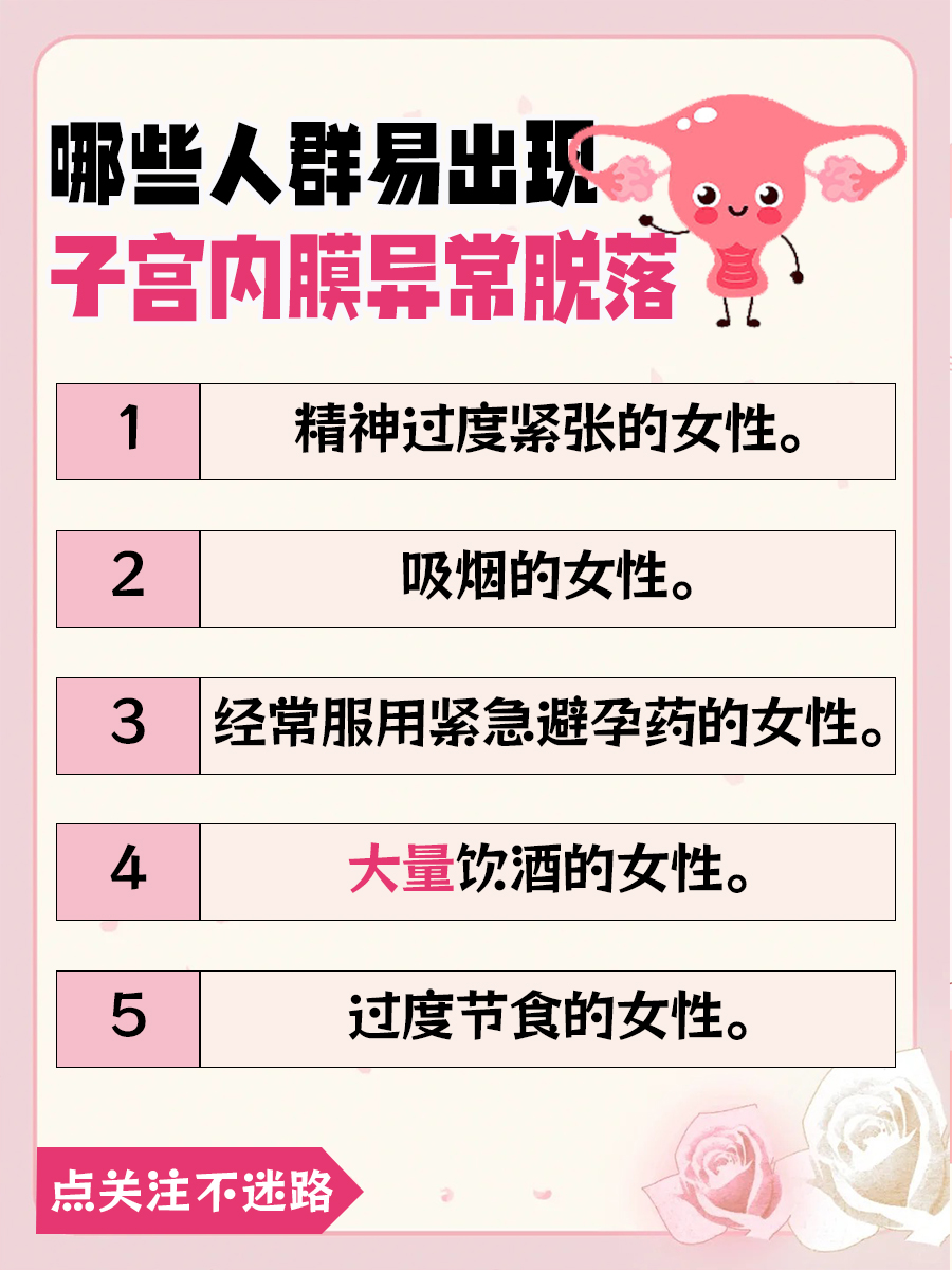 医生揭秘:子宫内膜脱落是好还是坏