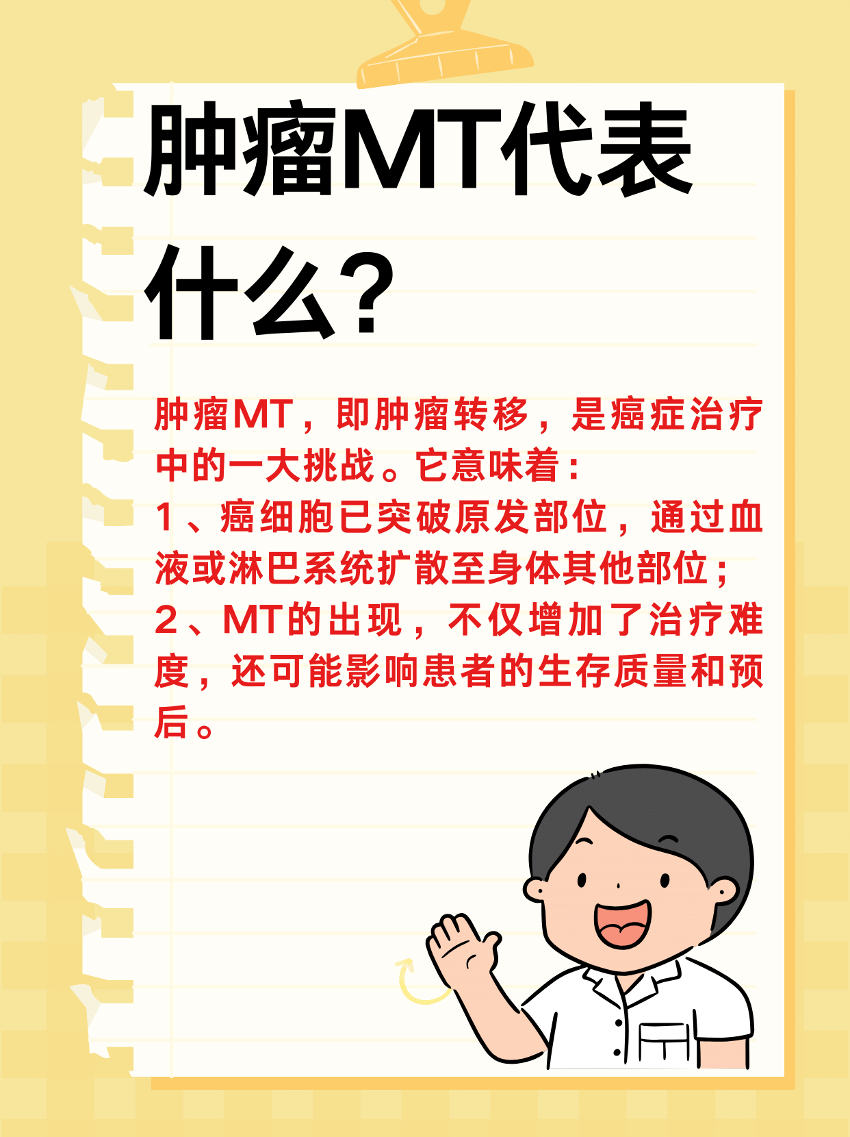 肿瘤MT：这个神秘代号究竟意味着什么？