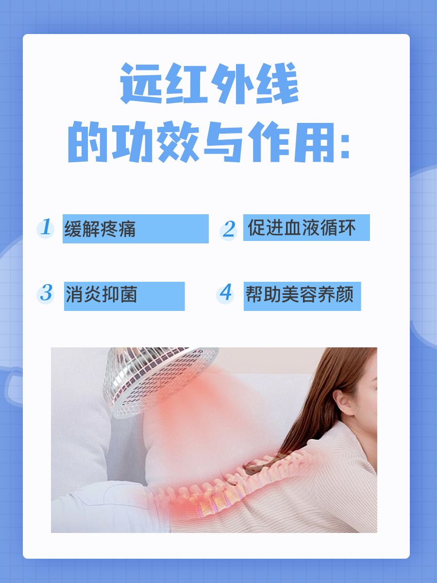 远红外线：功效与作用全解析