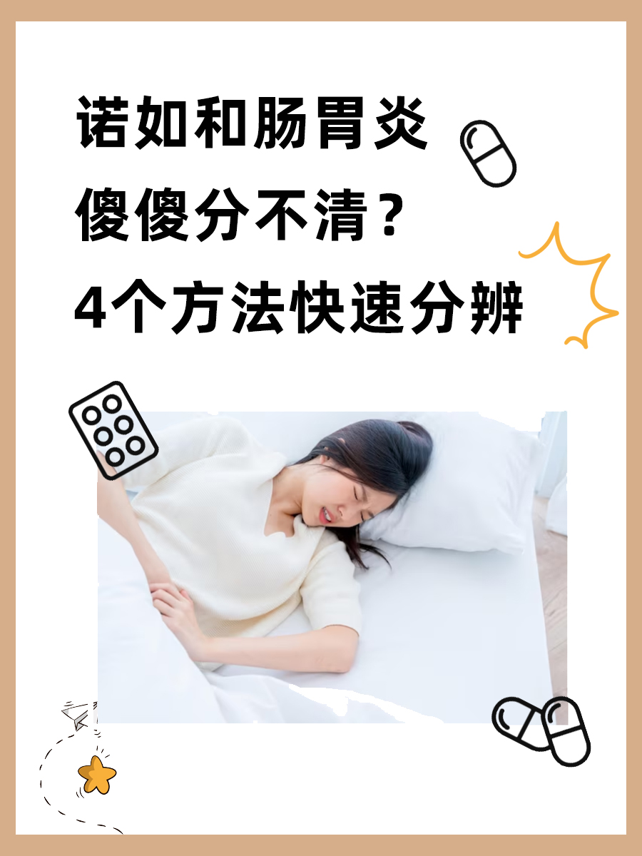 诺如和肠胃炎傻傻分不清？4个方法快速分辨