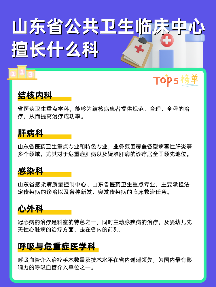 山东省公共卫生临床中心擅长什么科