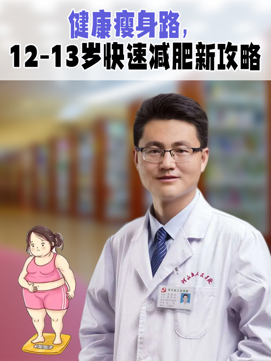 健康瘦身路，12-13岁快速减肥新攻略