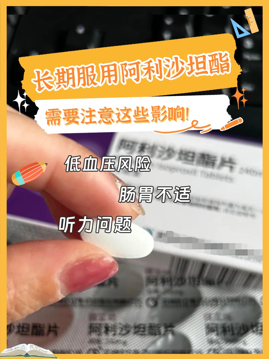 长期服用阿利沙坦酯，需要注意这些影响！