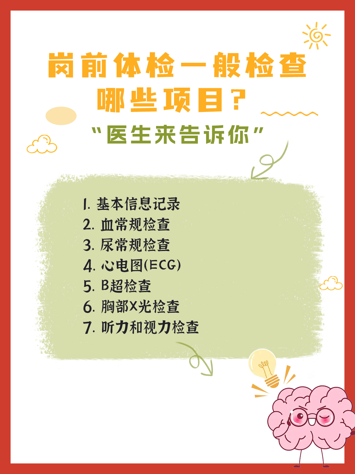 岗前体检一般检查哪些项目？医生解释了7点！