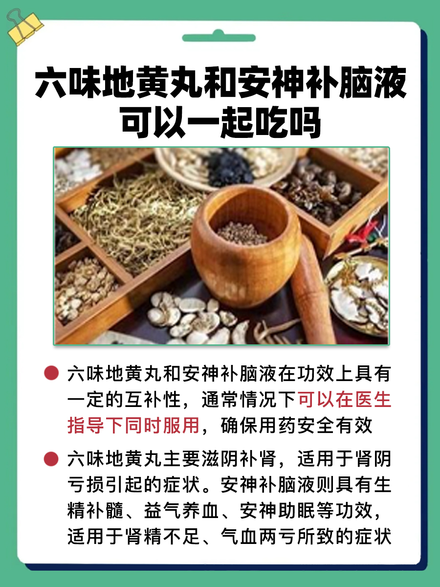 揭秘!六味地黄丸与安神补脑液能否同服?
