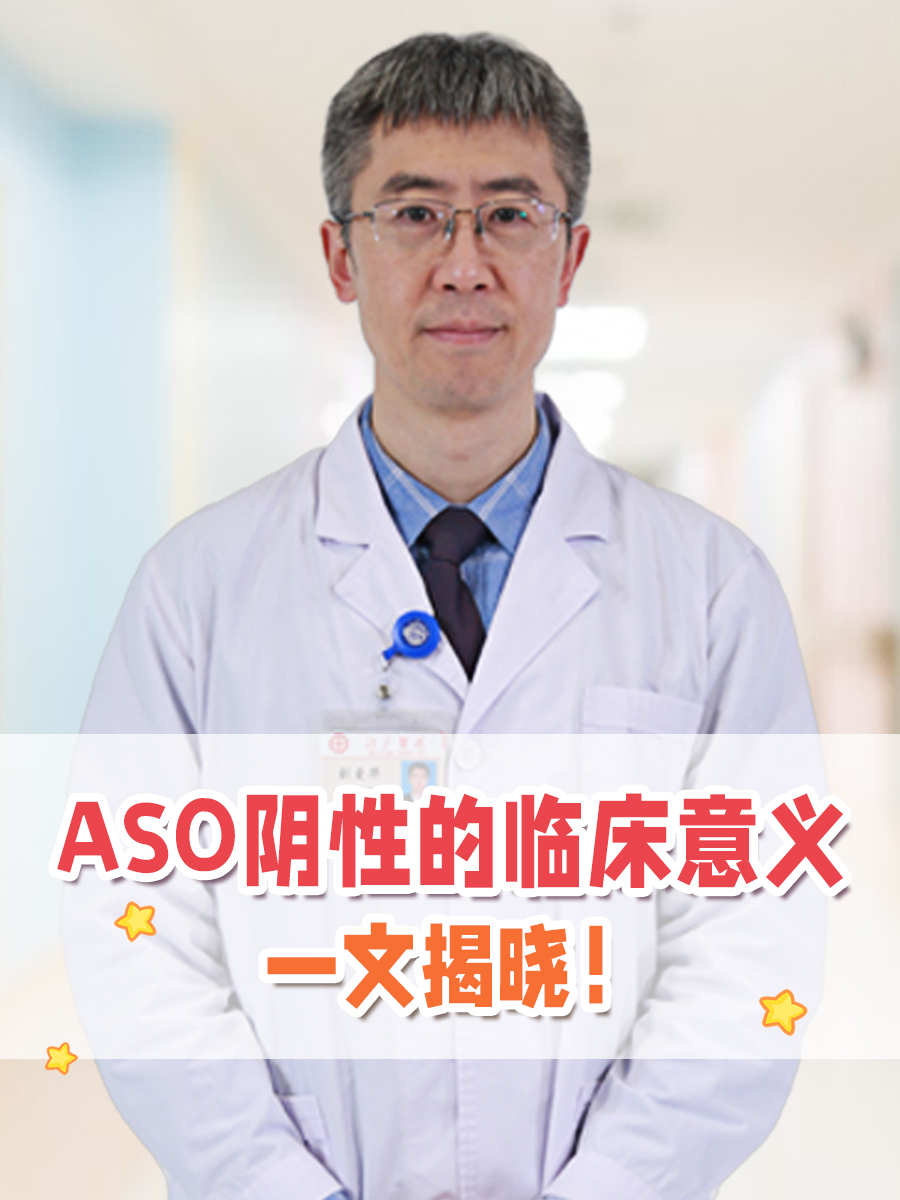 ASO阴性的临床意义，一文揭晓！