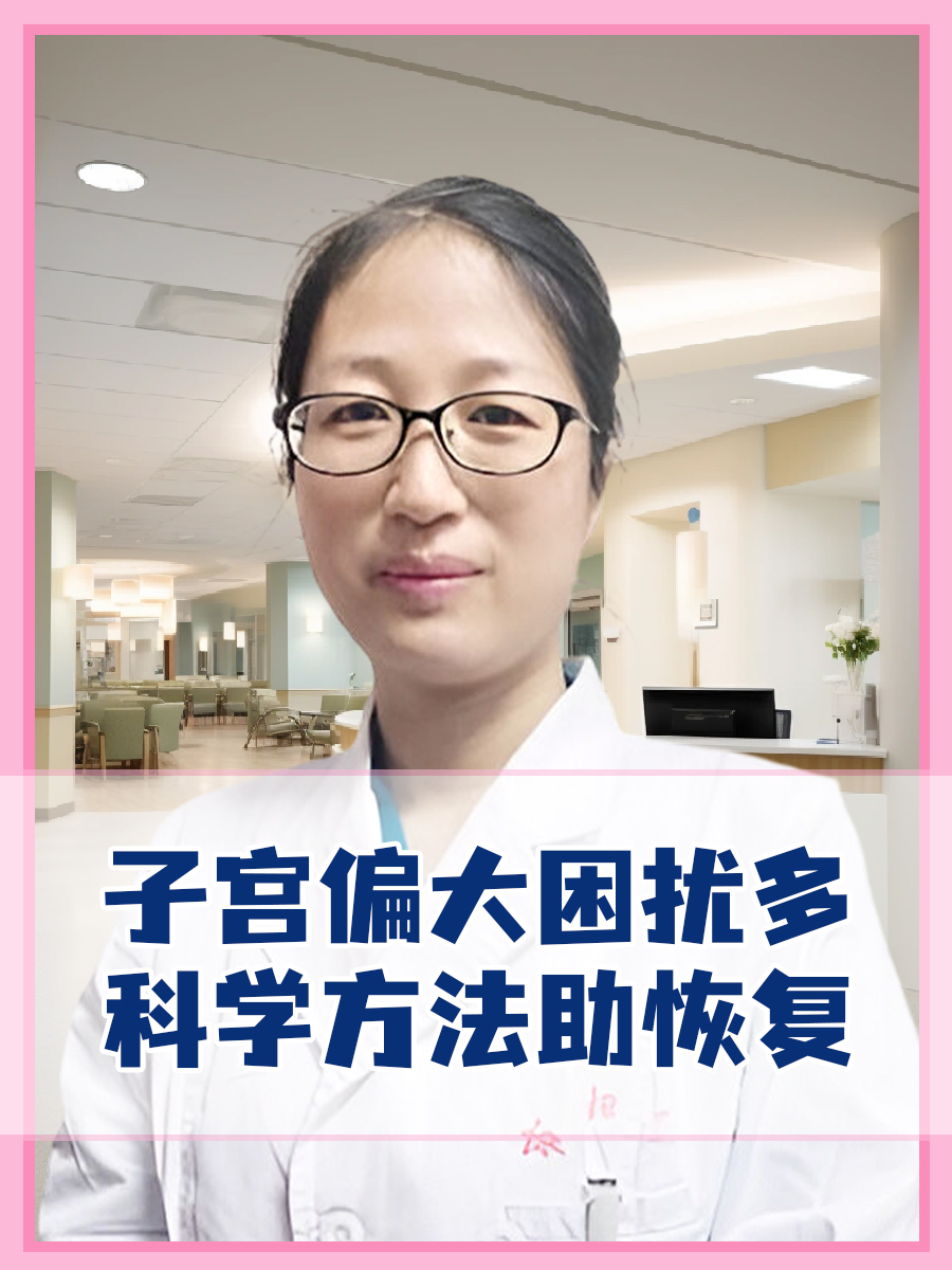 子宫偏大困扰多,科学方法助恢复