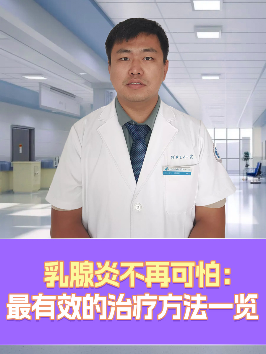乳腺炎不再可怕：最有效的治疗方法一览