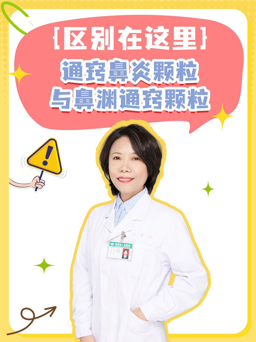 通窍鼻炎颗粒与鼻渊通窍颗粒，区别在这里