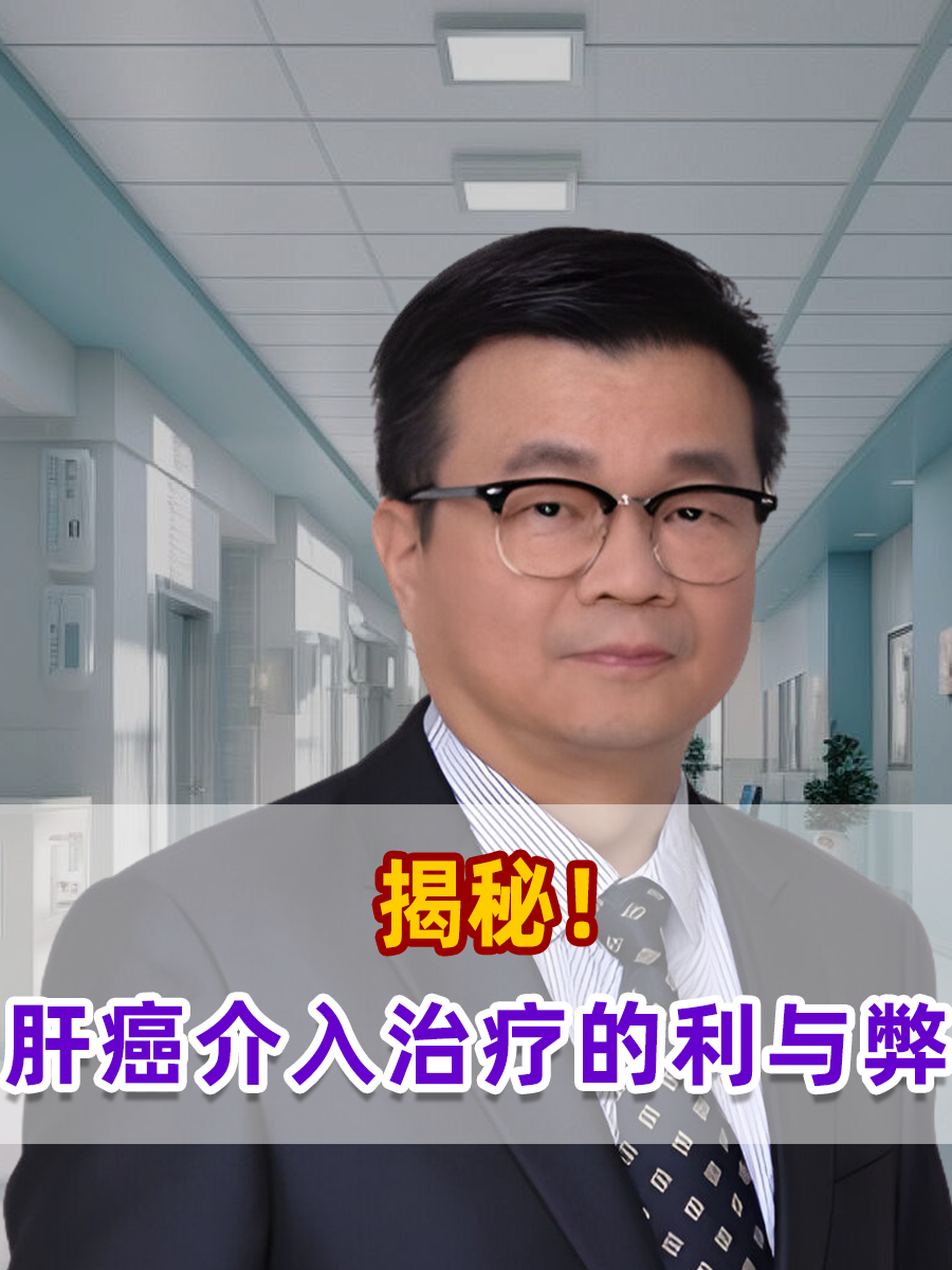 揭秘！肝癌介入治疗的利与弊