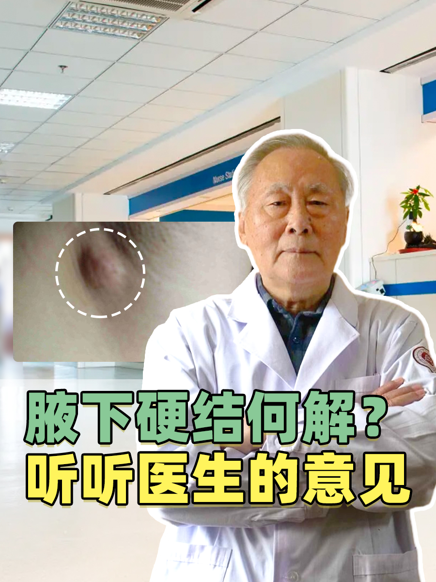 腋下硬结何解？听听医生的意见