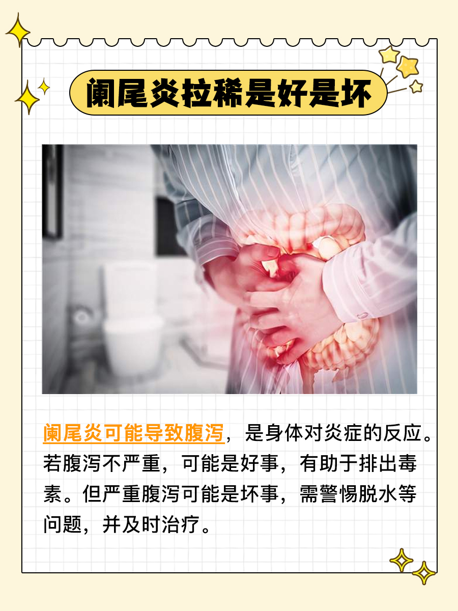 阑尾炎伴随腹泻:是好是坏?