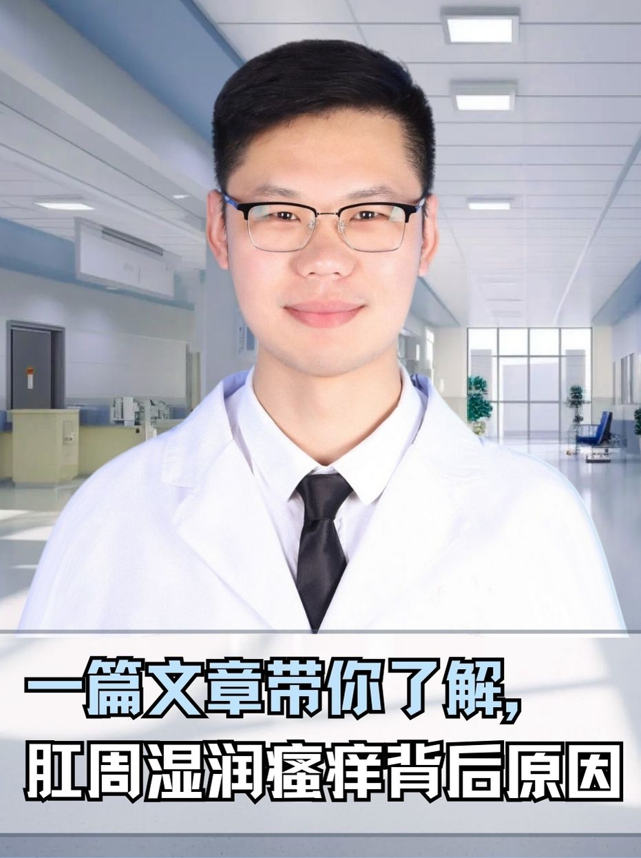 一篇文章带你了解,肛周湿润瘙痒背后原因