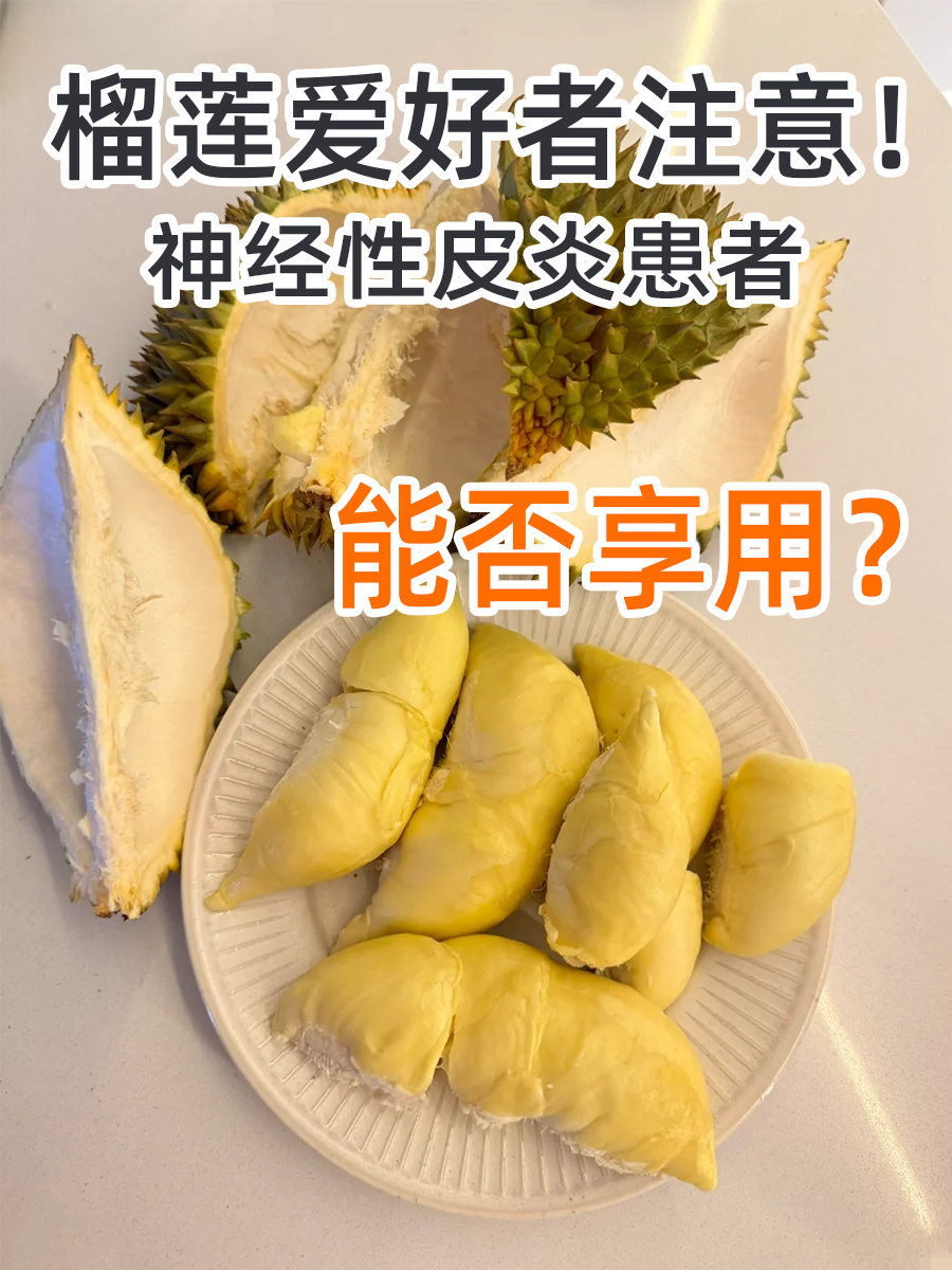 榴莲爱好者注意!神经性皮炎患者能否享用?