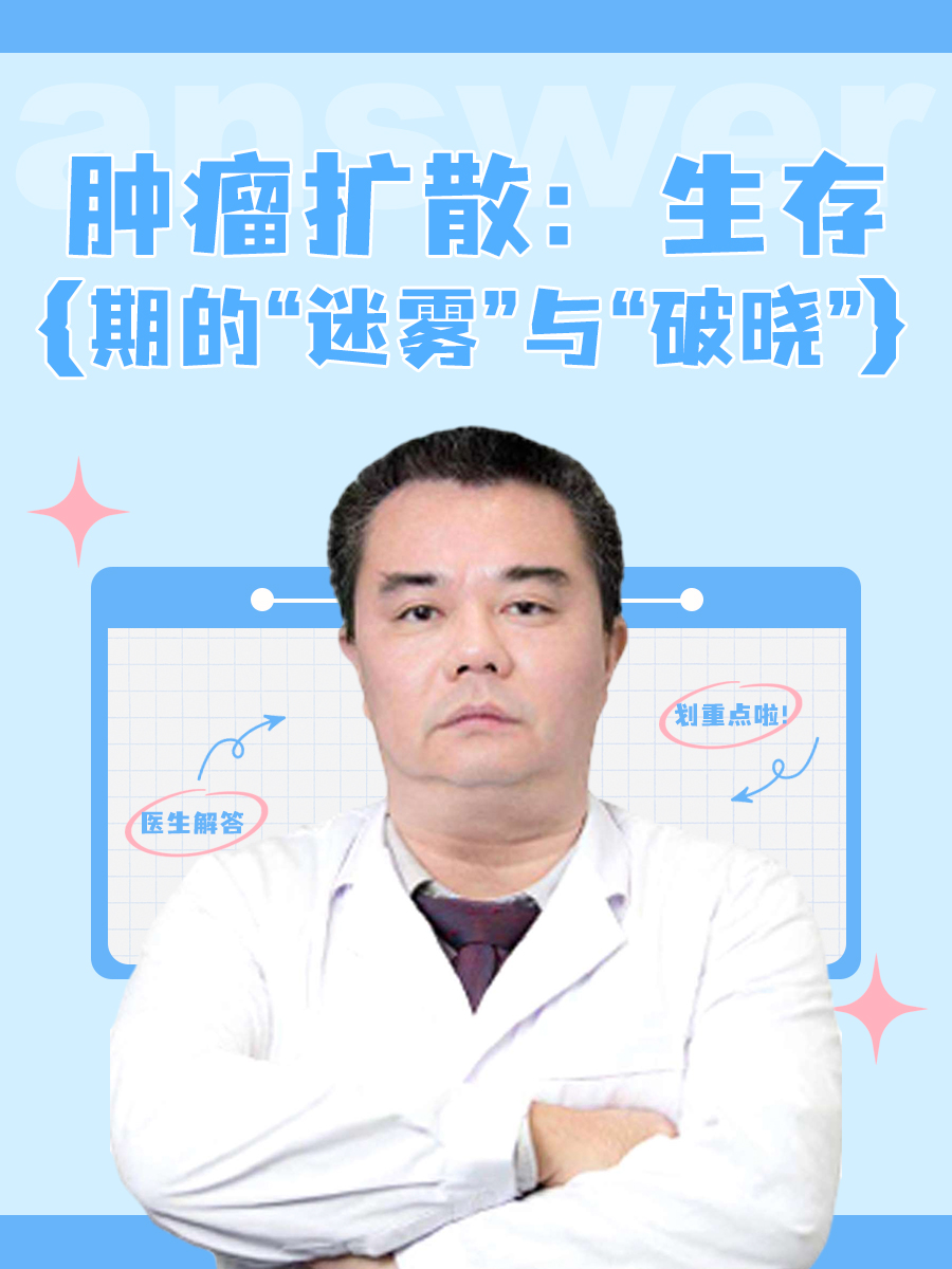 肿瘤扩散：生存期的“迷雾”与“破晓”