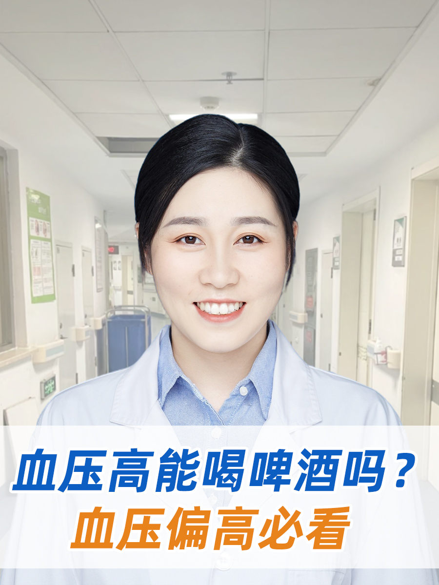 血压高能喝啤酒吗？血压偏高必看