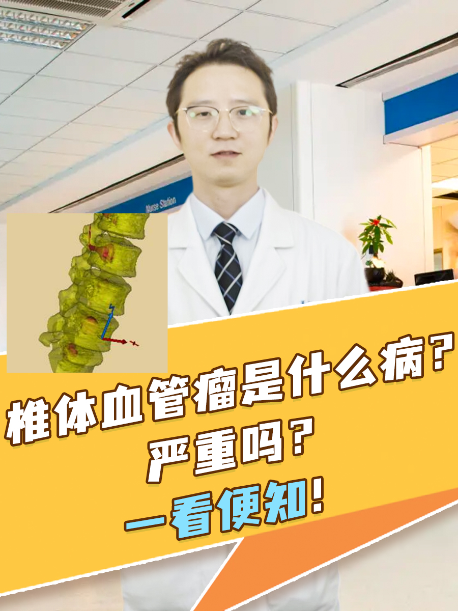 椎体血管瘤是什么病？严重吗？一看便知！